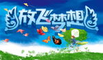 放飞梦想