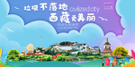 西藏垃圾分类卫生城市宣传海报