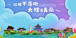 大理垃圾分类卫生城市宣传海报