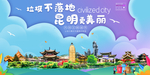 昆明垃圾分类卫生城市宣传海报