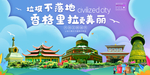 香格里拉垃圾分类卫生城市海报