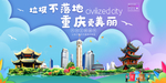 重庆垃圾分类卫生城市宣传海报