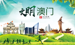 澳门绿色生态宜居自然城市海报