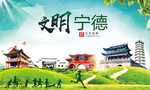 宁德绿色生态宜居自然城市海报