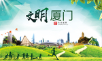 厦门绿色生态宜居自然城市海报