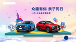 众趣有你 亲子同行 大众亲子