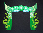 可爱毕业拱门