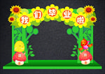 我们毕业啦拱门