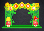 我们开学啦拱门
