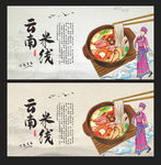 云南过桥米线