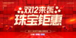 双12 珠宝钜惠