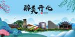 开化大醉美魅力山水城市海报