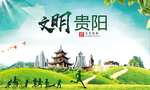 贵阳绿色生态宜居自然城市海报