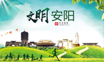 安阳绿色生态宜居自然城市海报