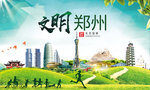 郑州绿色生态宜居自然城市海报