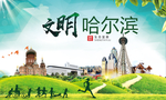 哈尔滨绿色生态宜居自然城市海报