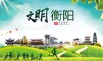 衡阳绿色生态宜居自然城市海报