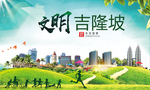 吉隆坡绿色生态宜居自然城市海报