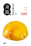 黄米汤圆