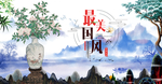 中国风