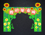 毕业拱门