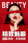 精致魅眼
