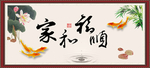 家和福顺