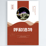 呼和浩特