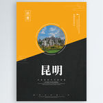 昆明
