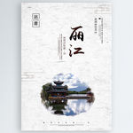 丽江