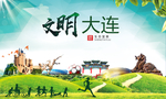 大连绿色生态宜居自然城市海报