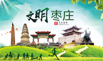 枣庄绿色生态宜居自然城市海报