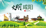 咸阳绿色生态宜居自然城市海报