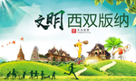 西双版纳绿色生态自然城市海报