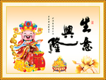 生意兴隆