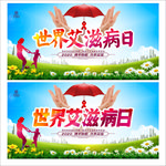 艾滋病日世界艾滋病日艾滋病