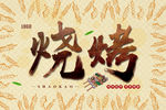 烧烤
