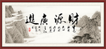 财源广进