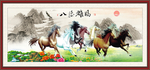 八骏雄风