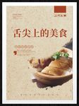 舌尖上的美食