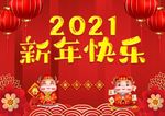 新年快乐