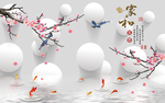 3D立体梅花家和富贵背景墙