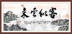 客似云来