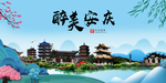 安庆大醉美魅力山水城市海报