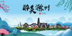 滁州大醉美魅力山水城市海报