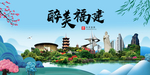 福建大醉美魅力山水城市海报