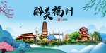 福州大醉美魅力山水城市海报