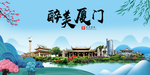厦门大醉美魅力山水城市海报