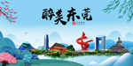 东莞大醉美魅力山水城市海报