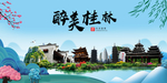 桂林大醉美魅力山水城市海报